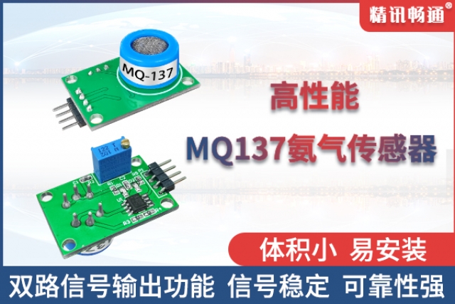 精讯畅通自主研发生产的半导体氨气传感器闪亮登场