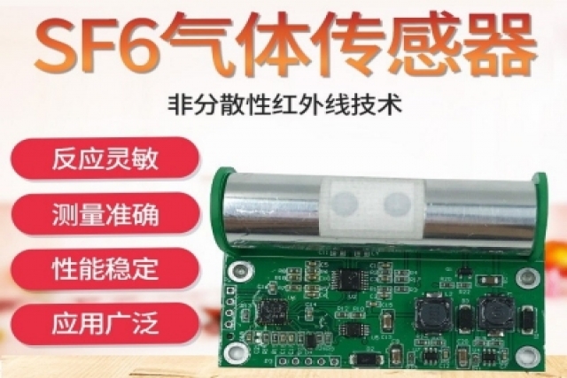 红外六氟化硫传感器在气体分析中的应用