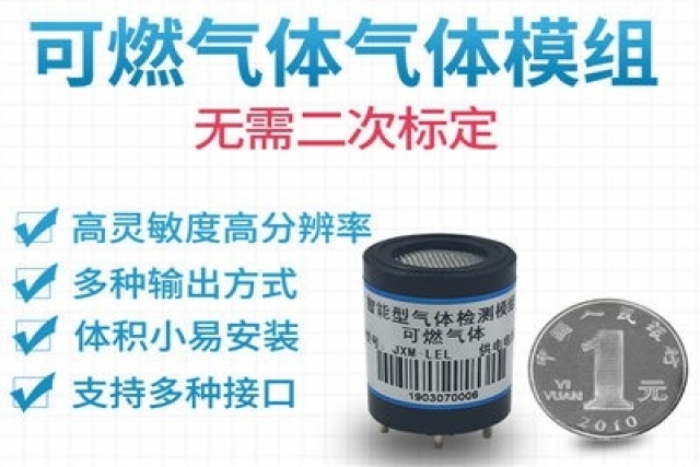 新型可燃气体传感器模组在火灾预警中的实际应用