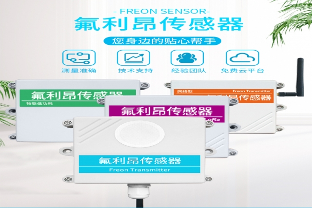 突破性技术！网络型氟利昂传感器实现精准监测